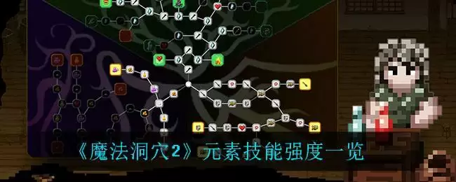 《魔法洞穴2》元素技能强度一览