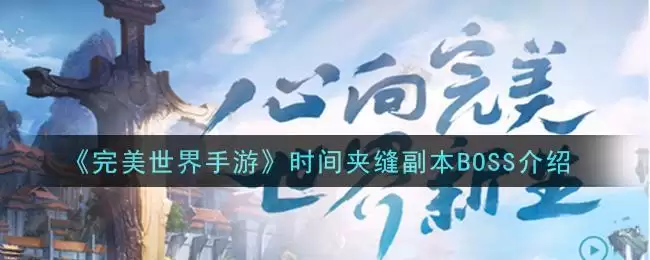 《完美世界手游》时间夹缝副本BOSS介绍