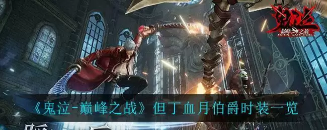 《鬼泣-巅峰之战》但丁血月伯爵时装一览