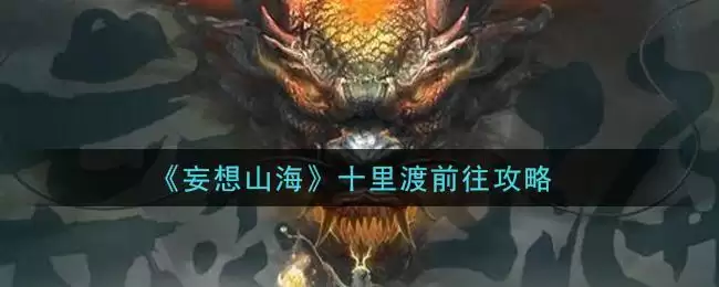 《妄想山海》十里渡前往攻略