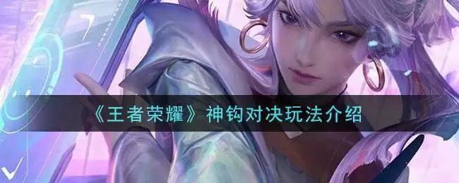 《王者荣耀》神钩对决玩法介绍