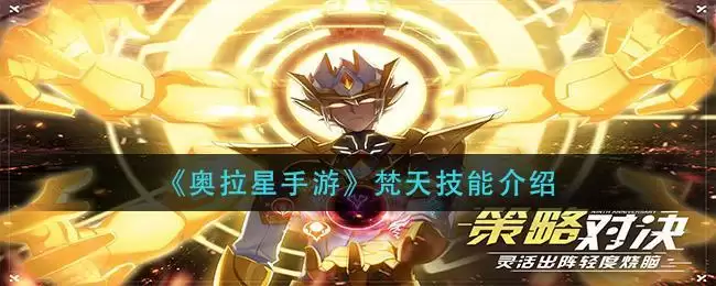 《奥拉星手游》梵天技能介绍