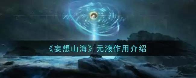 《妄想山海》元液作用介绍