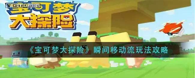 《宝可梦大探险》瞬间移动流玩法攻略