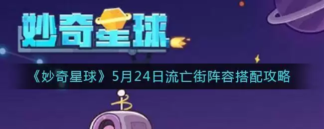 《妙奇星球》5月24日流亡街阵容搭配攻略