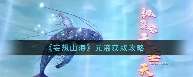 《妄想山海》元液获取攻略