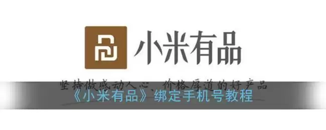《小米有品》绑定手机号教程