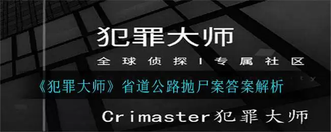 《犯罪大师》省道公路抛尸案答案解析