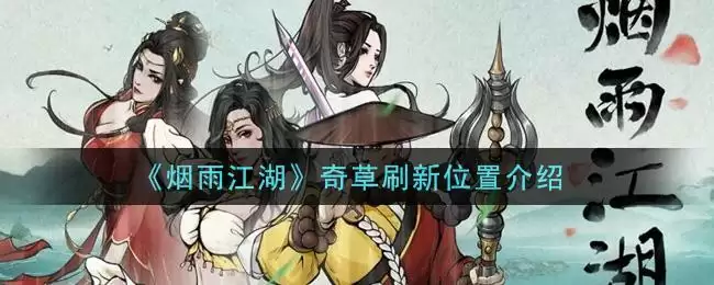 《烟雨江湖》奇草刷新位置介绍