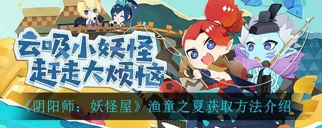 《阴阳师：妖怪屋》渔童之夏获取方法介绍