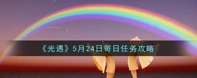 《光遇》5月24日每日任务攻略