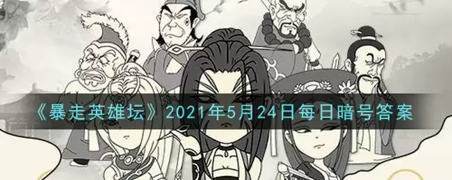 《暴走英雄坛》2021年5月24日每日暗号答案
