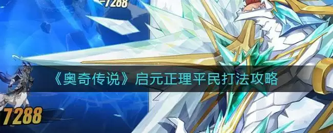 《奥奇传说》启元正理平民打法攻略