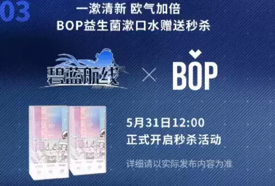 碧蓝航线bop漱口水领取方法介绍