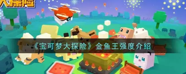 《宝可梦大探险》金鱼王强度介绍