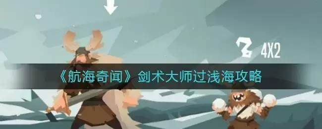 《航海奇闻》剑术大师过浅海攻略