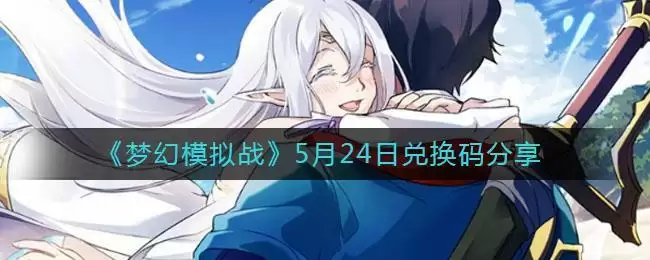《梦幻模拟战》5月24日兑换码分享