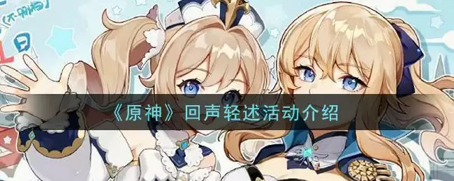 《原神》回声轻述活动介绍