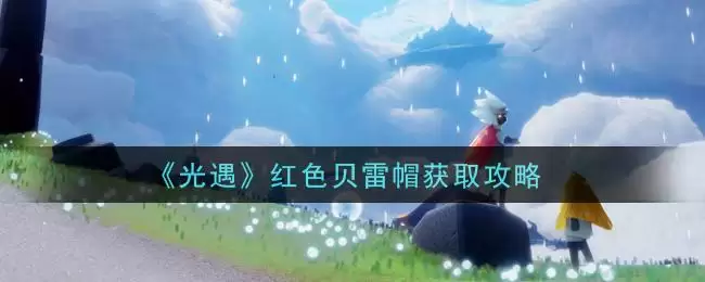 《光遇》红色贝雷帽获取攻略