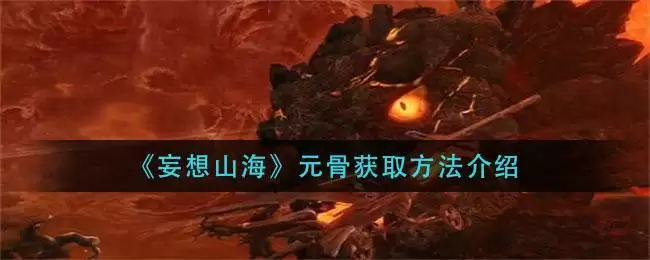 《妄想山海》元骨获取方法介绍
