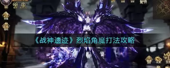 《战神遗迹》烈焰角魔打法攻略