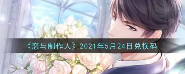 《恋与制作人》2021年5月24日兑换码