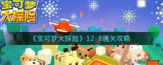 《宝可梦大探险》12-8通关攻略