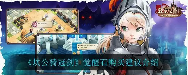 《坎公骑冠剑》觉醒石购买建议介绍