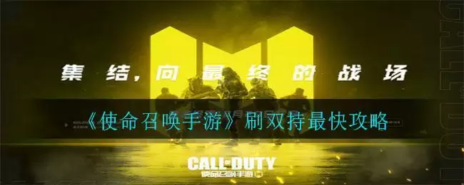 《使命召唤手游》刷双持最快攻略