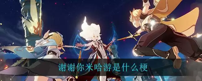 谢谢你米哈游是什么梗