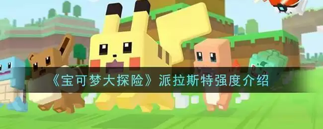 《宝可梦大探险》派拉斯特强度介绍