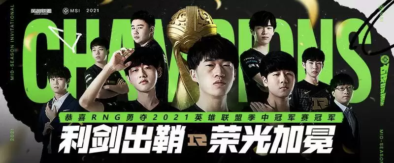 英雄联盟RNG夺冠庆典活动内容一览