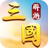 醉游三国星耀
