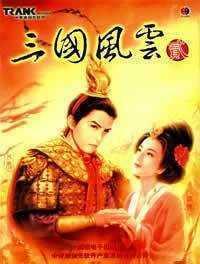 三国风云2完整