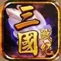 三国战纪风云再起