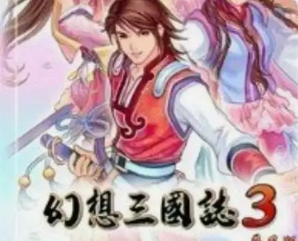幻想三国志3