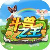 斗兽之王ios