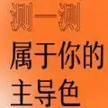 你的性格主导色测试