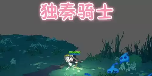 独奏骑士猪杖图片