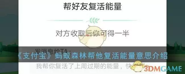 《支付宝》蚂蚁森林帮他复活能量意思介绍