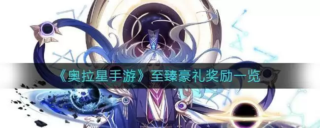 《奥拉星手游》至臻豪礼奖励一览