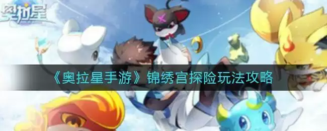 《奥拉星手游》锦绣宫探险玩法攻略