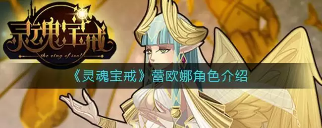 《灵魂宝戒》蕾欧娜角色介绍