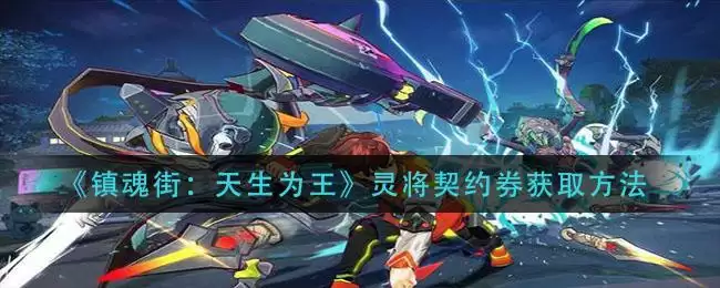 《镇魂街:天生为王》灵将契约券获取方法