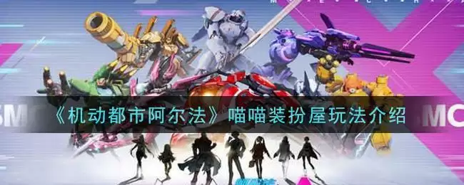 《机动都市阿尔法》喵喵装扮屋玩法介绍