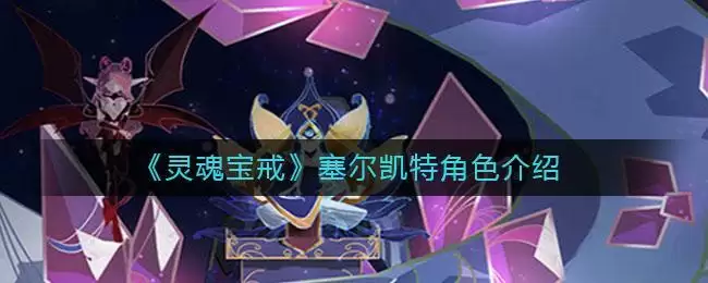 《灵魂宝戒》塞尔凯特角色介绍