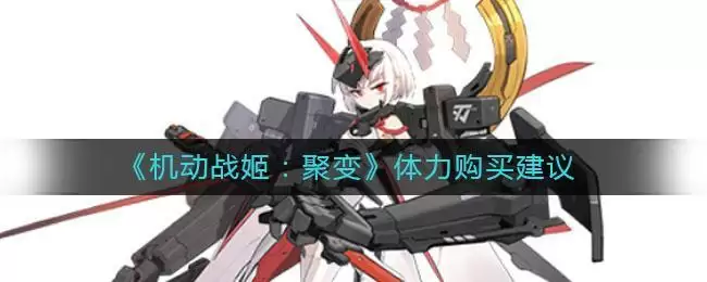 《机动战姬：聚变》体力购买建议