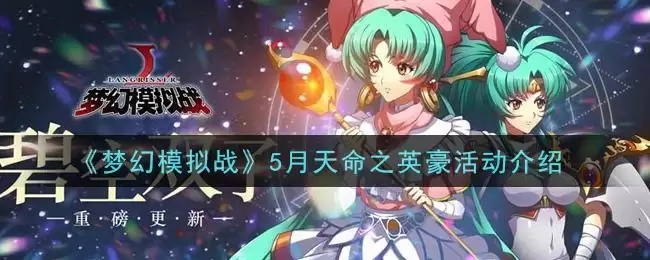《梦幻模拟战》5月天命之英豪活动介绍