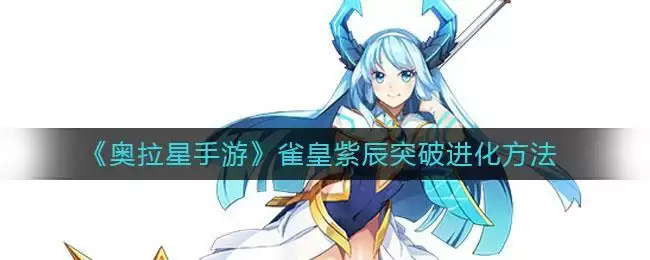 《奥拉星手游》雀皇紫辰突破进化方法