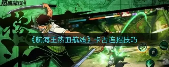 《航海王热血航线》卡古连招技巧
